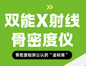 老年科裝機新選擇——品源醫療雙能X射線與超聲骨密度儀